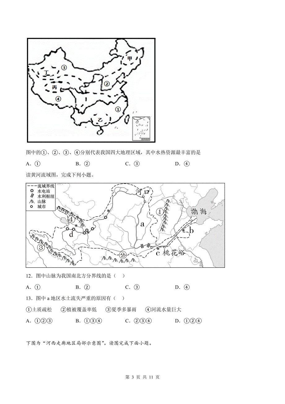 八年级地理下册期末考试卷-附参考答案（湘教版）_第3页