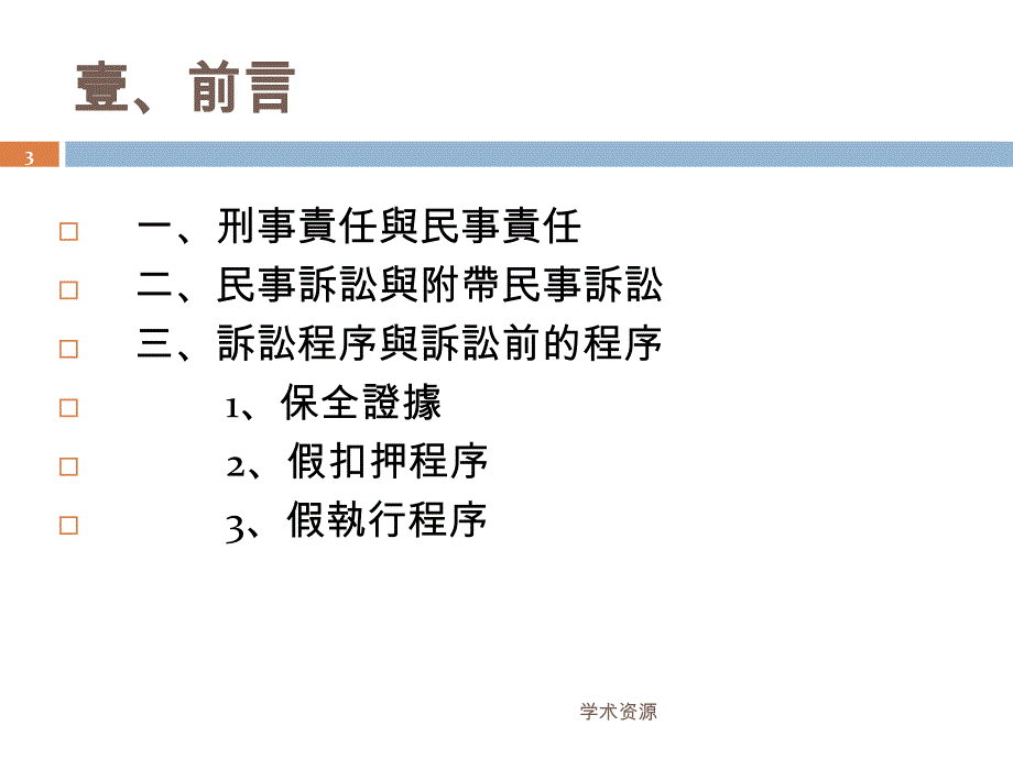 主讲人南投地院庭长林永祥_第3页