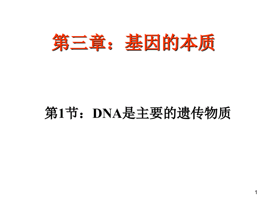 3.1DNA是主要的遗传物质PPT优秀课件_第1页