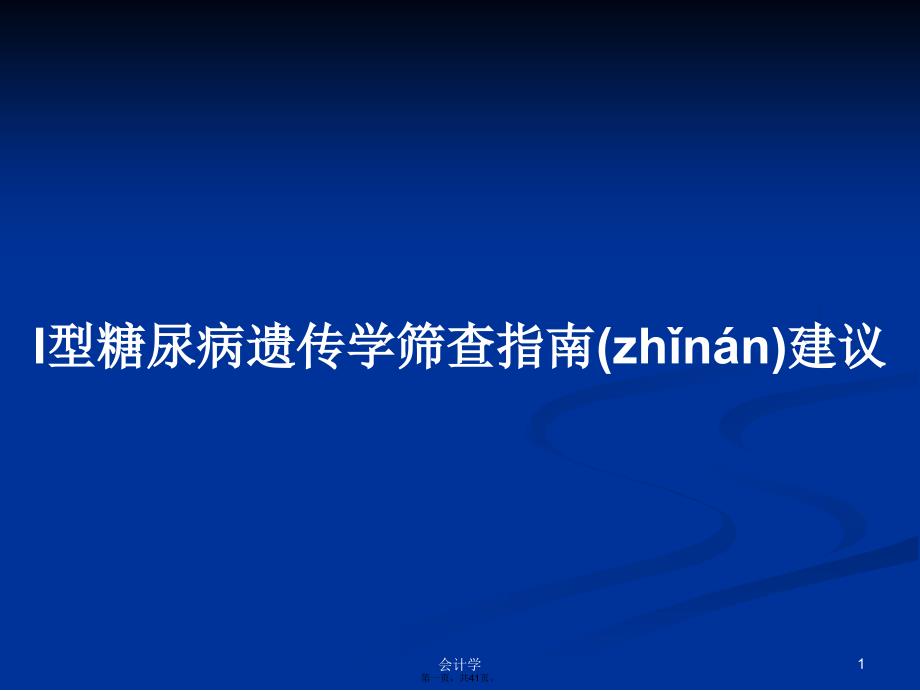 I型糖尿病遗传学筛查指南建议学习教案_第1页