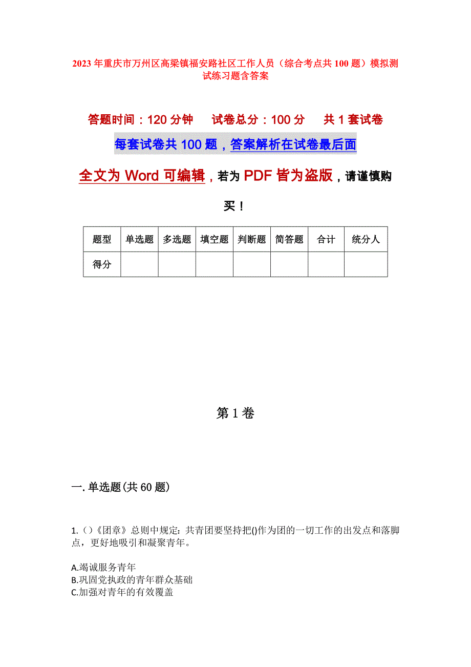 2023年重庆市万州区高梁镇福安路社区工作人员（综合考点共100题）模拟测试练习题含答案_第1页