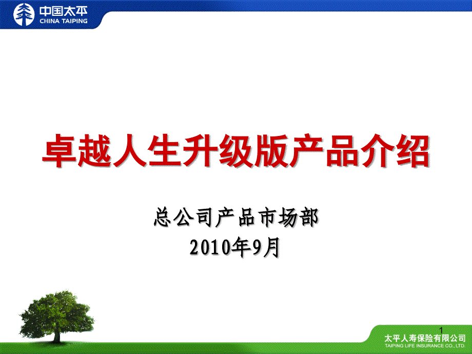 中国太平人寿卓越人生升级版产品介绍_第1页