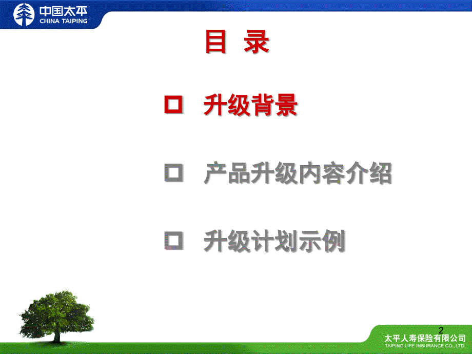 中国太平人寿卓越人生升级版产品介绍_第2页