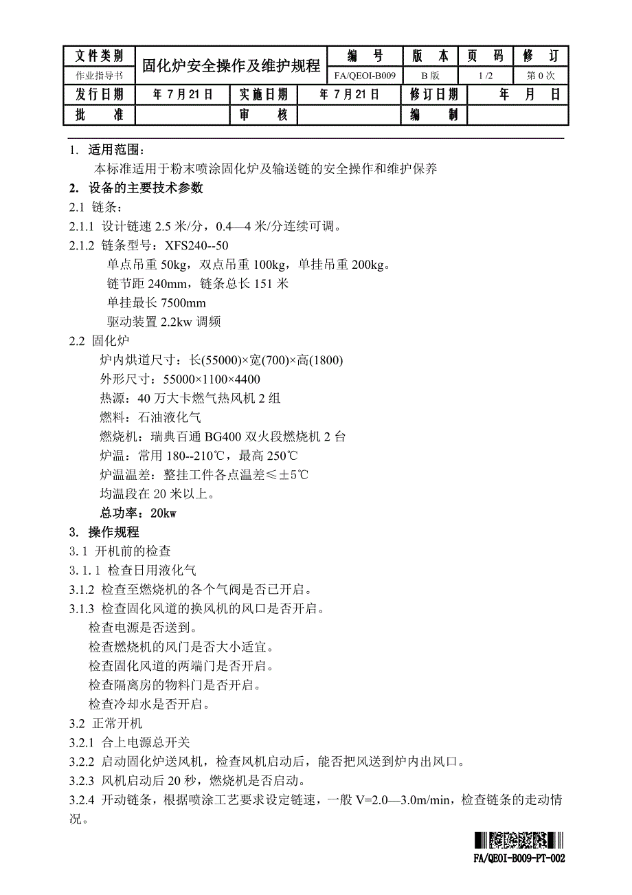 固化炉安全操作规程09_第1页