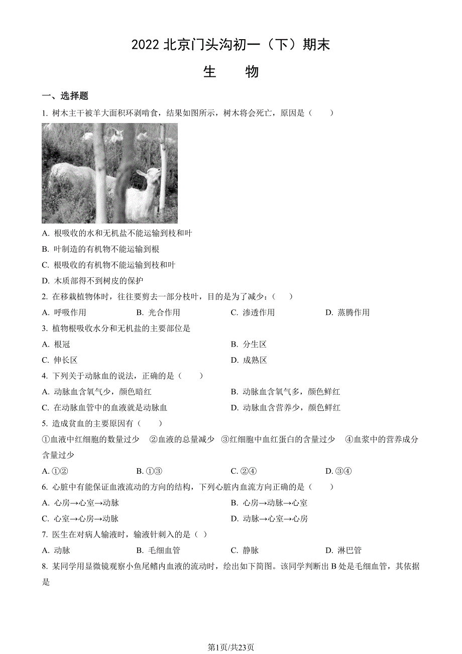 2022北京门头沟初一下期末考生物试卷及答案_第1页