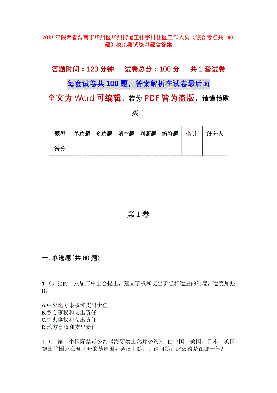 2023年陕西省渭南市华州区华州街道王什字村社区工作人员（综合考点共100题）模拟测试练习题含答案_第1页