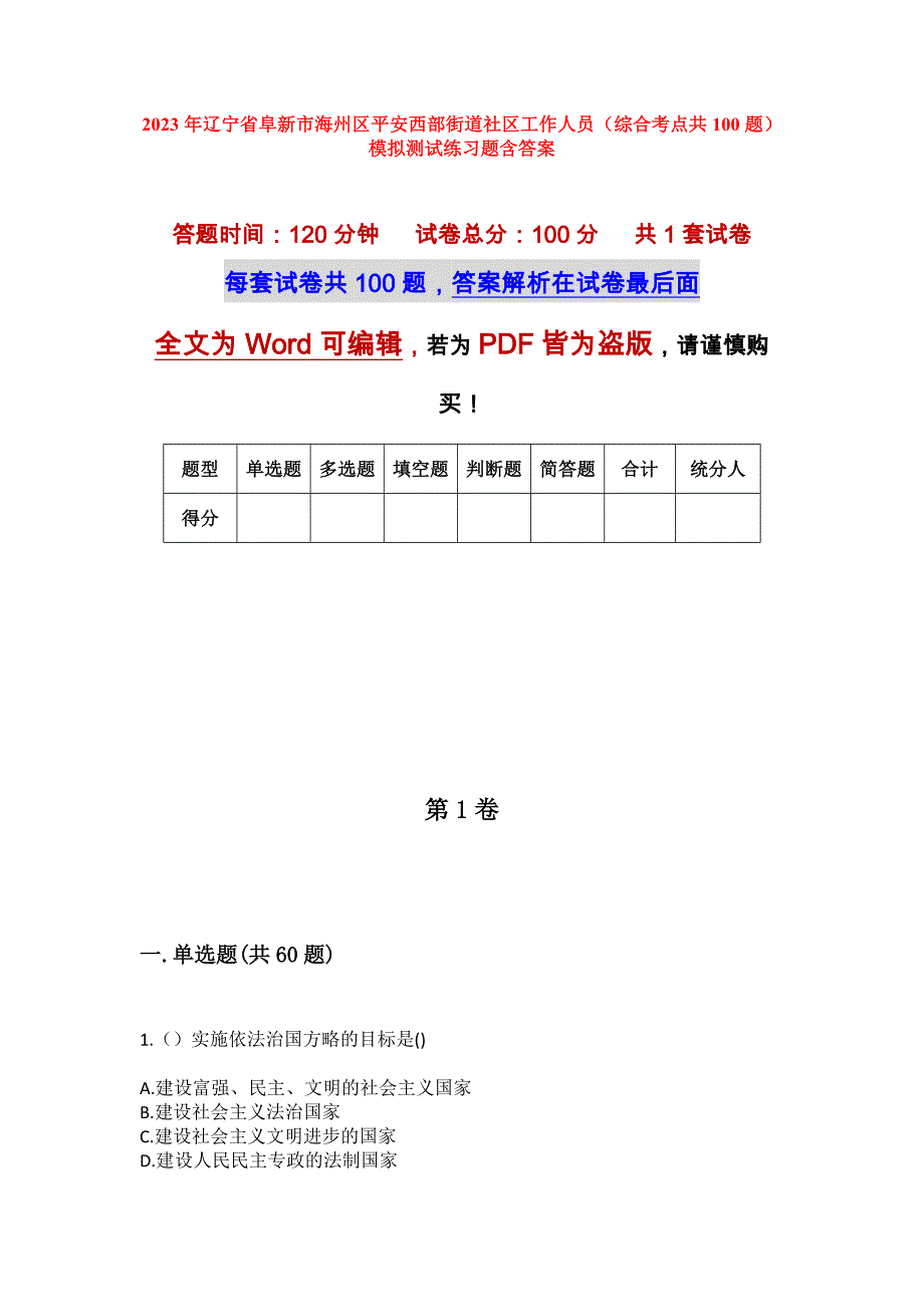 2023年辽宁省阜新市海州区平安西部街道社区工作人员（综合考点共100题）模拟测试练习题含答案_第1页