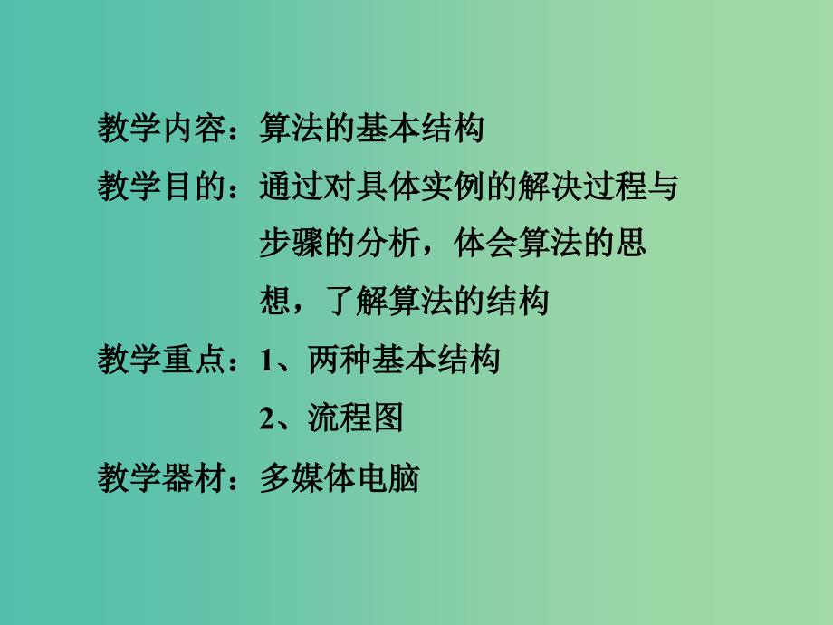 高中数学 第二章 算法初步 算法框图的基本结构及设计课件 北师大版必修3.ppt_第2页