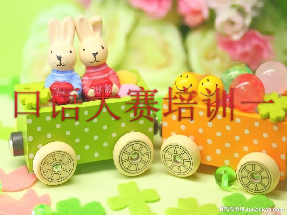 少儿英语口语培训资料ppt课件