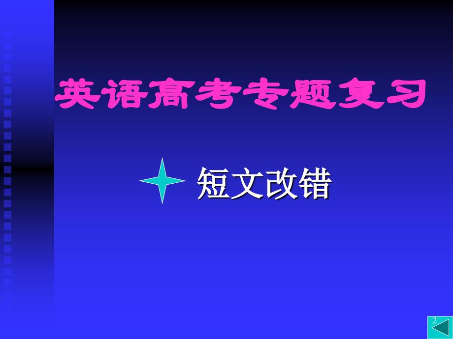 英语高考专题复习课件_第2页