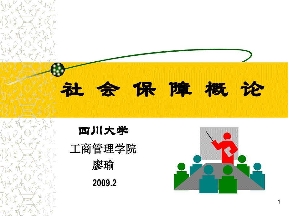 11章医疗社会保障_第1页