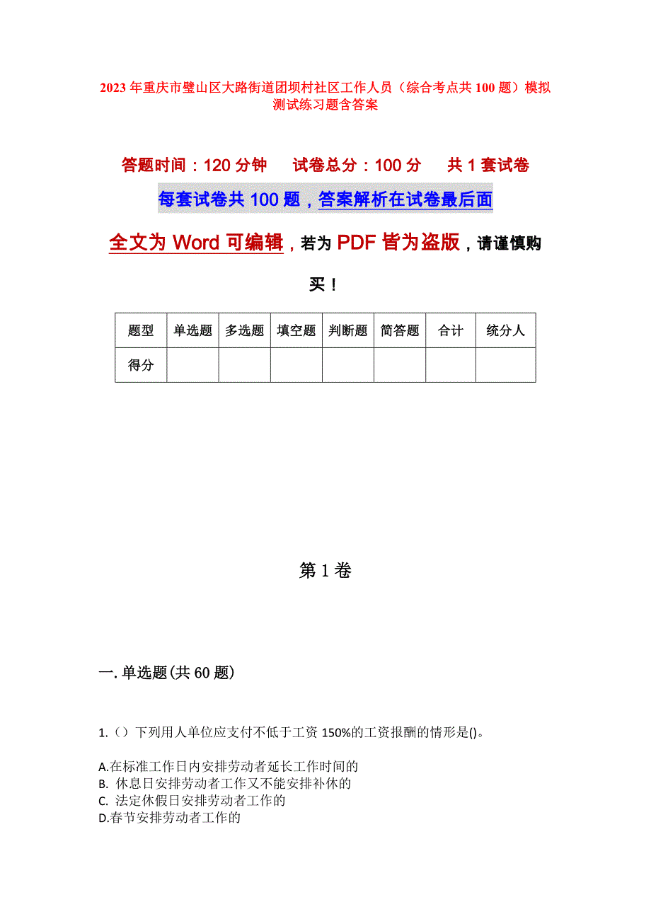 2023年重庆市璧山区大路街道团坝村社区工作人员（综合考点共100题）模拟测试练习题含答案_第1页