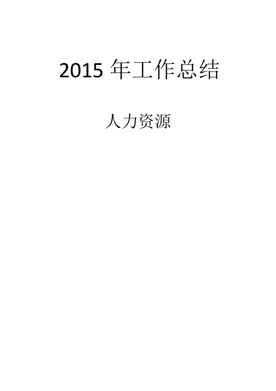 2015年工作总结人事经理_第1页