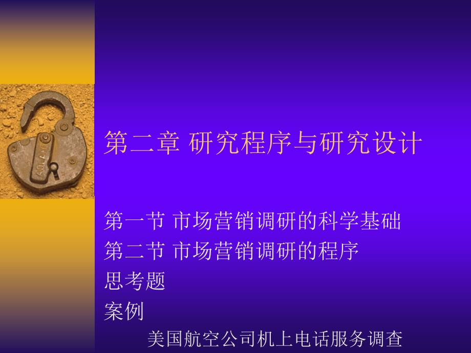 讲义文稿2-研究程序与研究设计.ppt_第1页