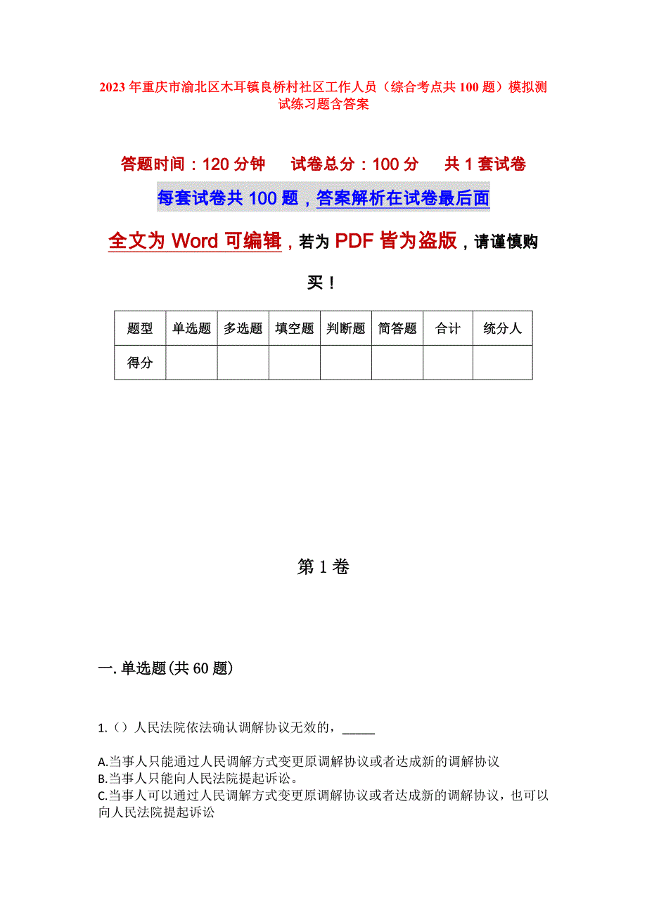 2023年重庆市渝北区木耳镇良桥村社区工作人员（综合考点共100题）模拟测试练习题含答案_第1页