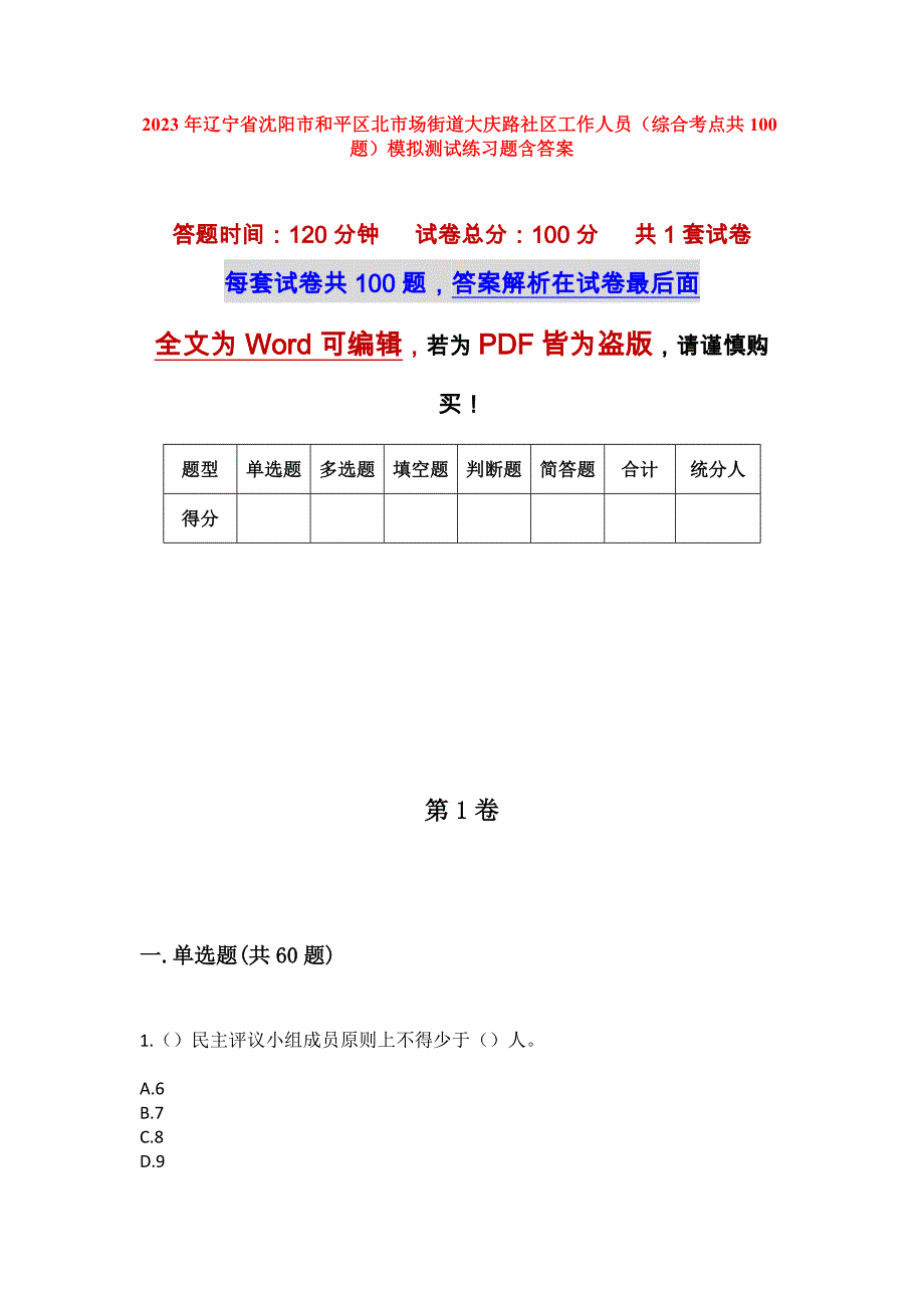 2023年辽宁省沈阳市和平区北市场街道大庆路社区工作人员（综合考点共100题）模拟测试练习题含答案_第1页