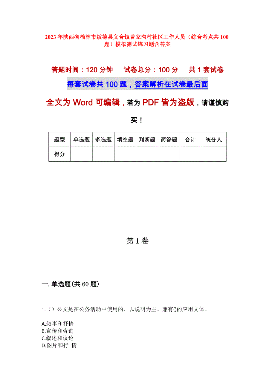 2023年陕西省榆林市绥德县义合镇曹家沟村社区工作人员（综合考点共100题）模拟测试练习题含答案_第1页