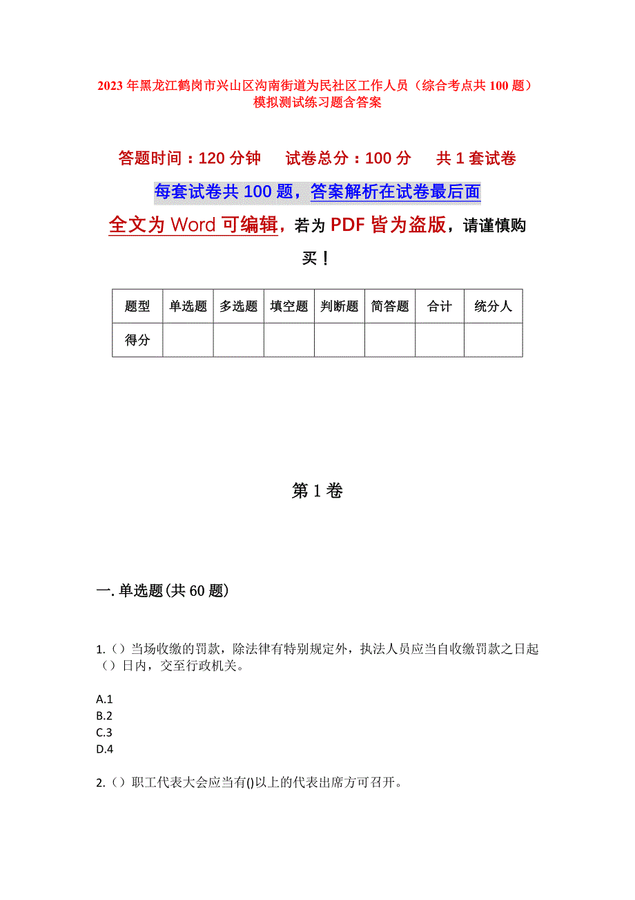 2023年黑龙江鹤岗市兴山区沟南街道为民社区工作人员（综合考点共100题）模拟测试练习题含答案_第1页