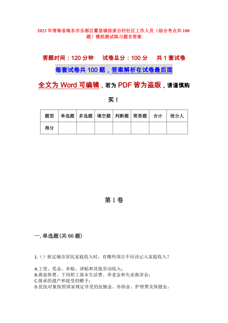 2023年青海省海东市乐都区瞿昙镇徐家台村社区工作人员（综合考点共100题）模拟测试练习题含答案_第1页