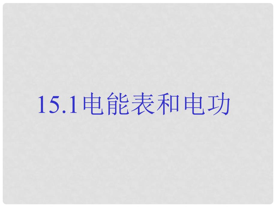 九年级物理下册 第十五章第一节电能表和电功课件 苏科版_第1页