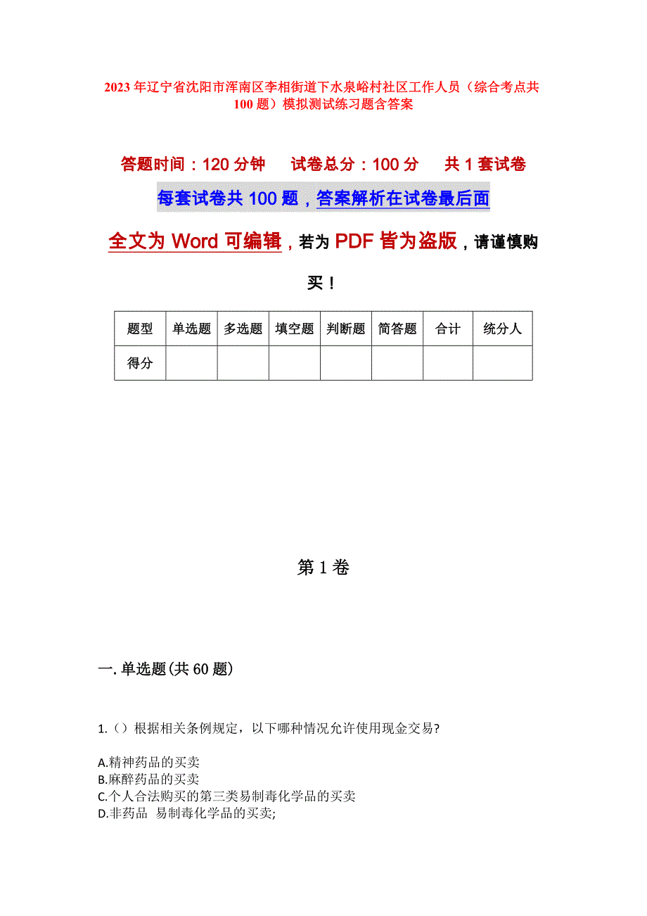 2023年辽宁省沈阳市浑南区李相街道下水泉峪村社区工作人员（综合考点共100题）模拟测试练习题含答案_第1页