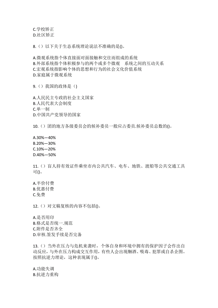 2023年黑龙江佳木斯市同江市青河镇永祥村社区工作人员（综合考点共100题）模拟测试练习题含答案_第3页