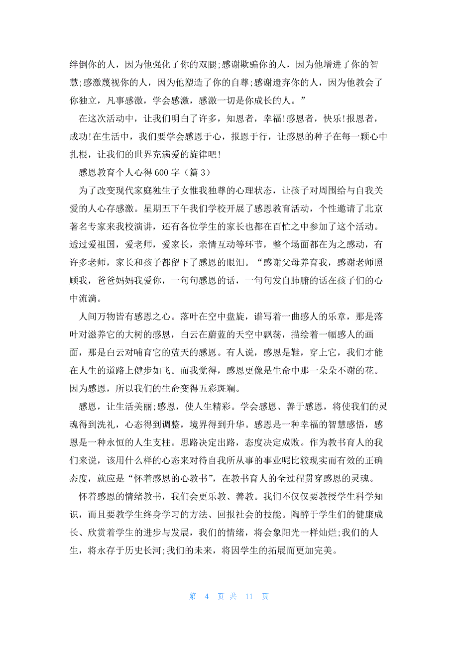 感恩教育个人心得600字七篇_第4页