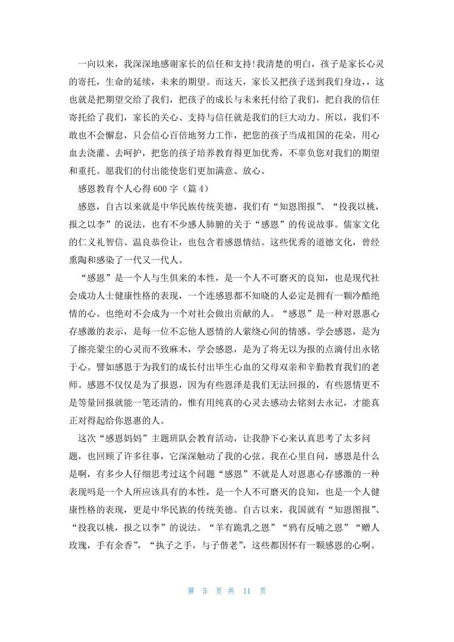 感恩教育个人心得600字七篇_第5页