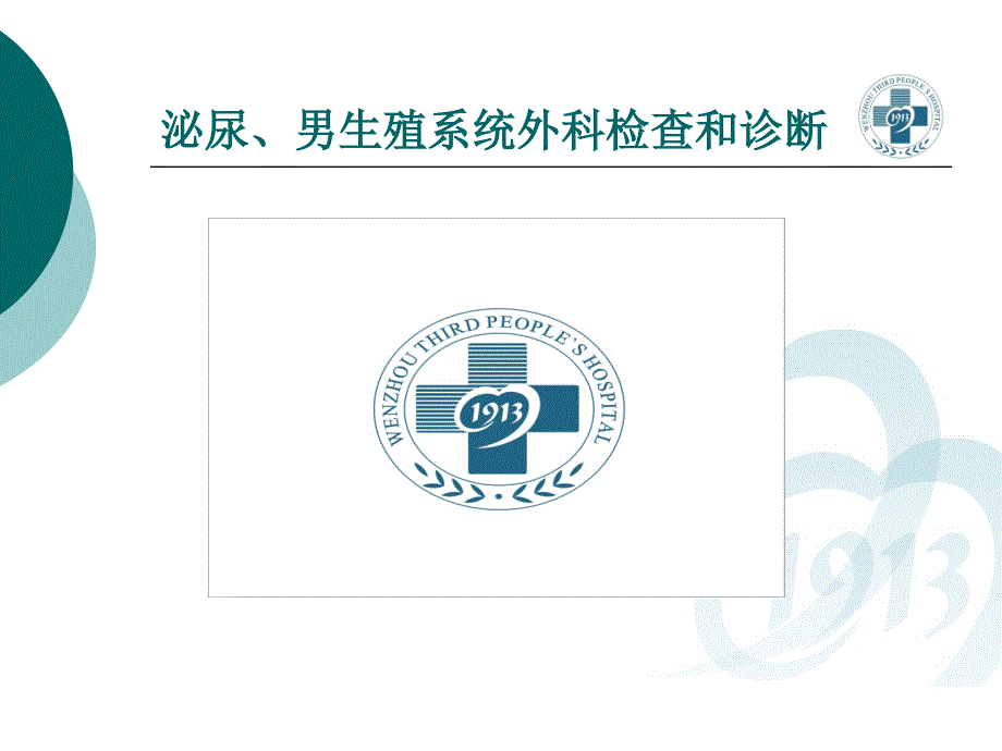 外科学教学课件：泌尿、男生殖系统外科检查和诊断_第1页