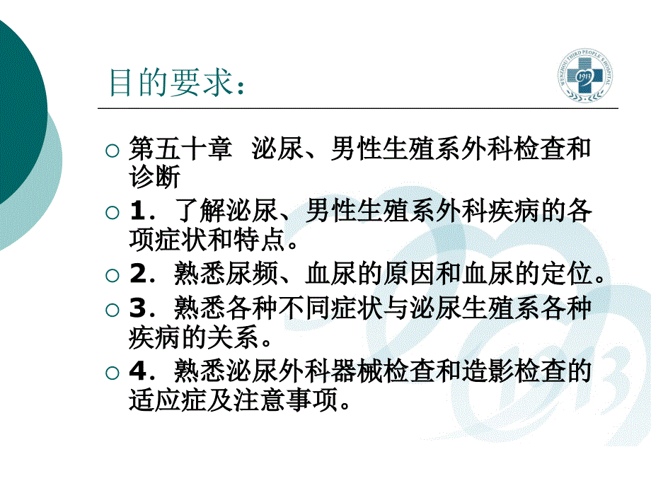 外科学教学课件：泌尿、男生殖系统外科检查和诊断_第2页