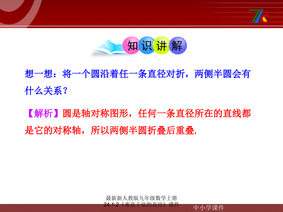 新人教版九年级数学上册24.1.2垂直于弦的直径课件_第4页