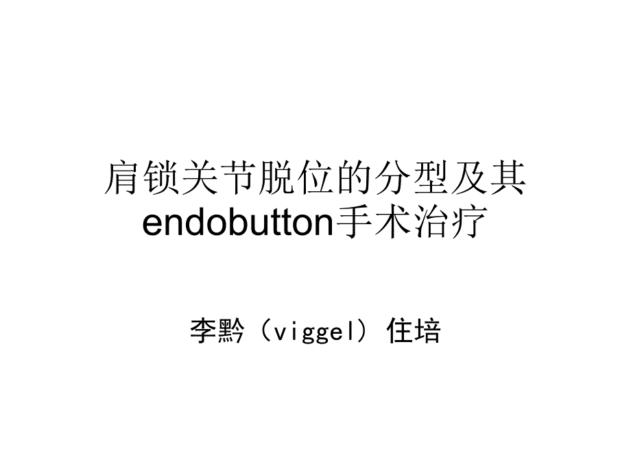 肩锁关节脱位的分型及其endobutton手术治疗_第1页