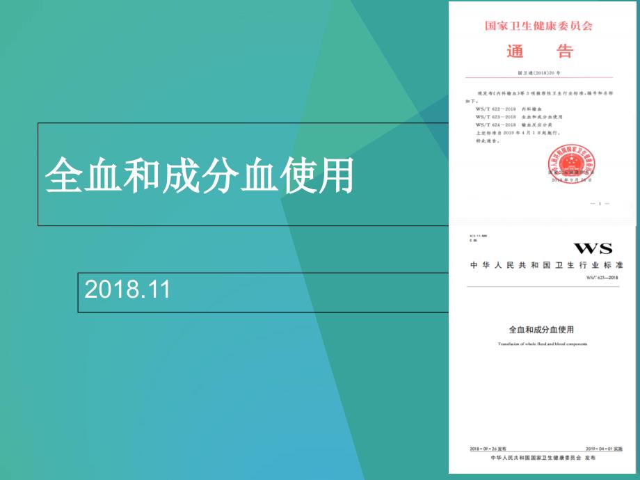 行业标准全血和成分血使用WST623_第1页
