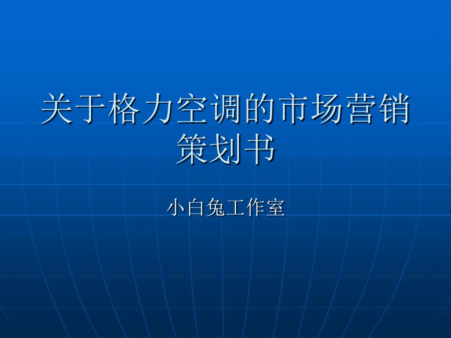 关于格力空调的市场营销策划书.ppt_第1页