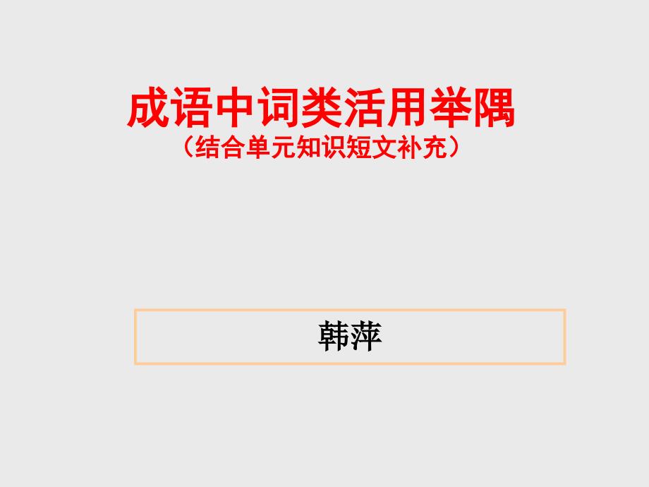 成语中的词类活用举隅.ppt_第1页