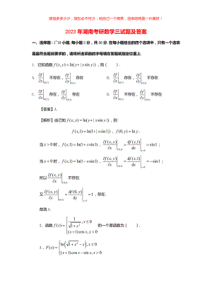 2023年湖南考研数学三试题(含答案)