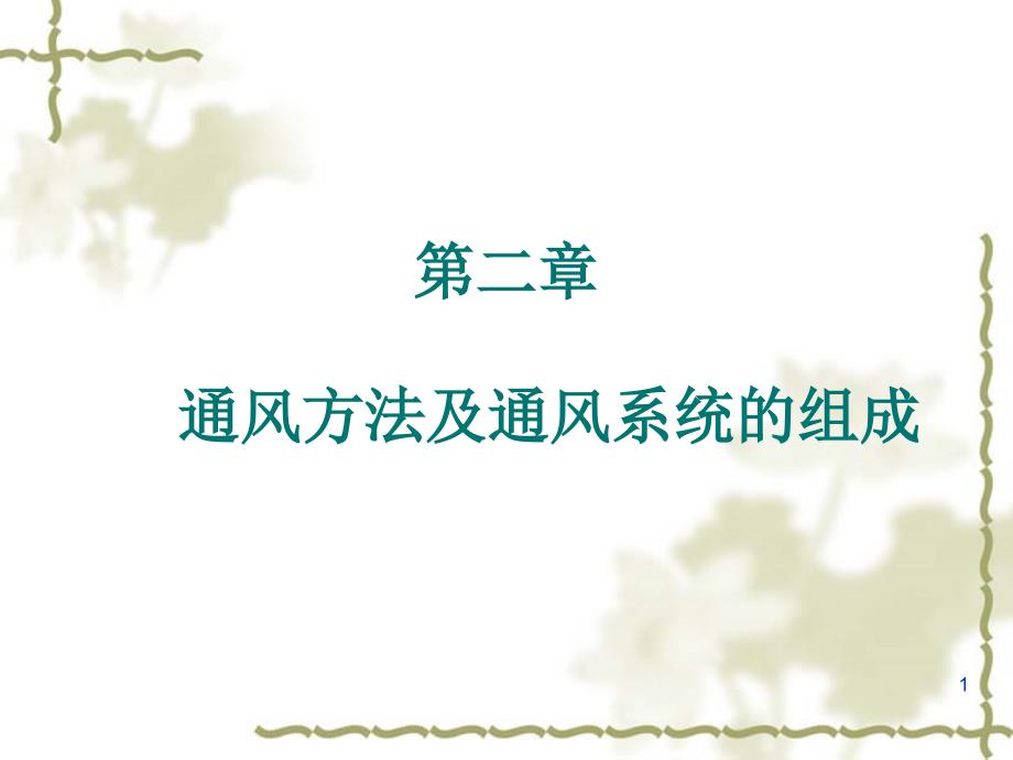 通风方法及通风系统组成优秀课件_第1页