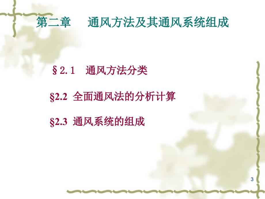 通风方法及通风系统组成优秀课件_第3页