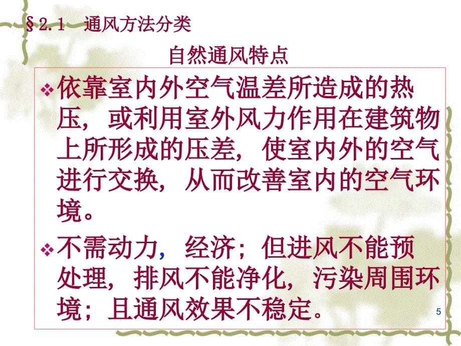 通风方法及通风系统组成优秀课件_第5页