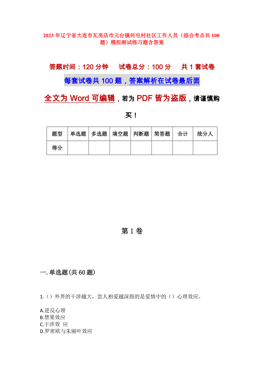 2023年辽宁省大连市瓦房店市元台镇何屯村社区工作人员（综合考点共100题）模拟测试练习题含答案_第1页