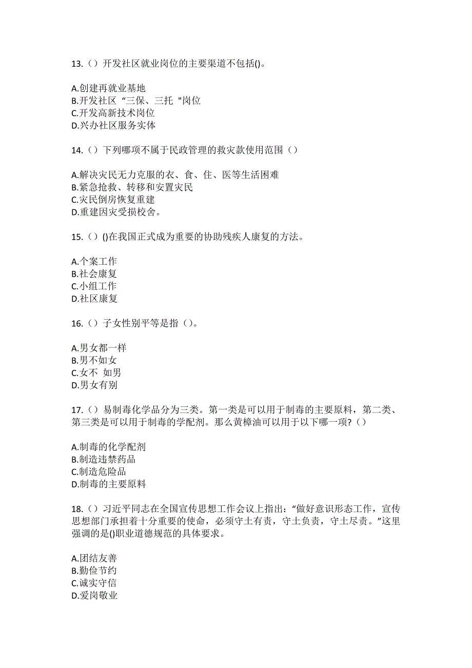 2023年陕西省宝鸡市陇县河北镇权家下村社区工作人员（综合考点共100题）模拟测试练习题含答案_第4页