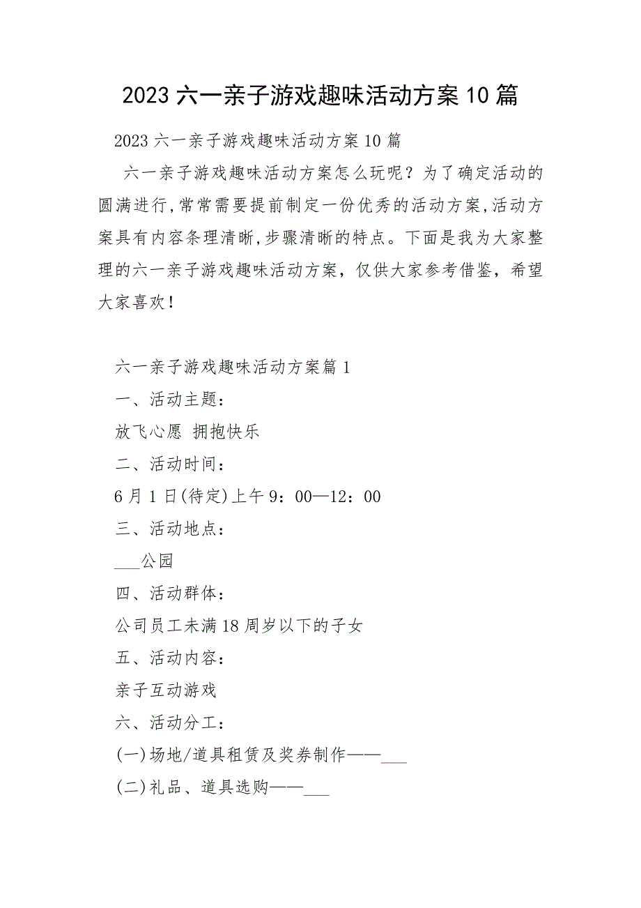 2023年六一亲子游戏趣味活动方案10篇_第1页