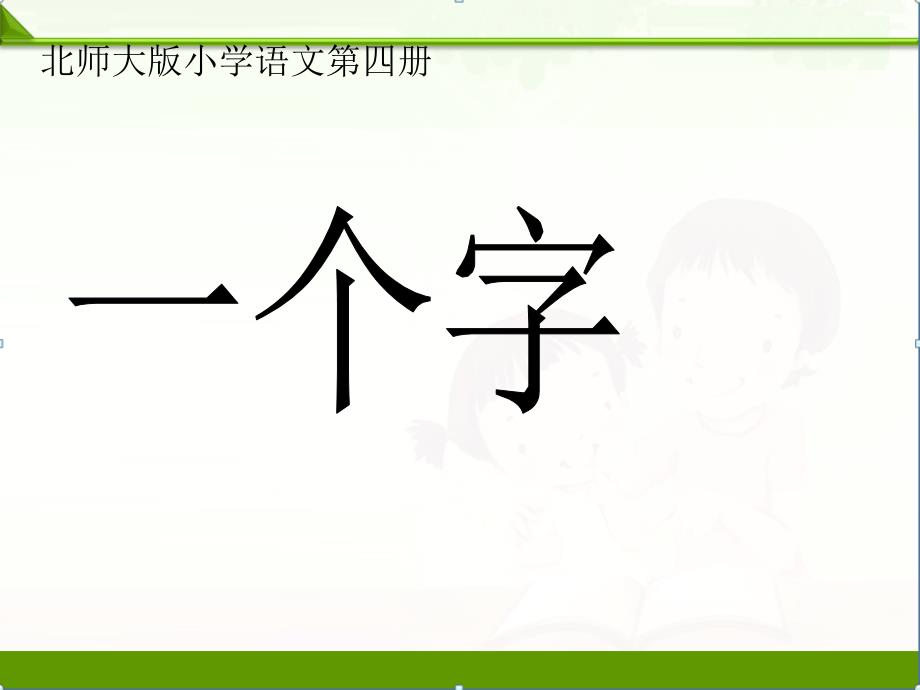 北师大版小学语文二年级下册课件：二年级语文丁丁冬冬学识字(二)_第3页