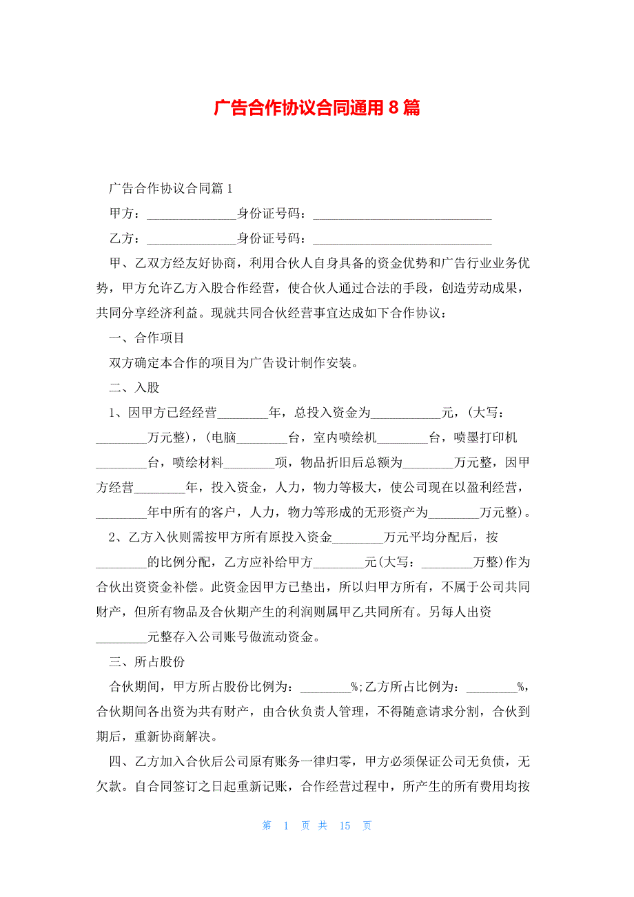 广告合作协议合同通用8篇_第1页