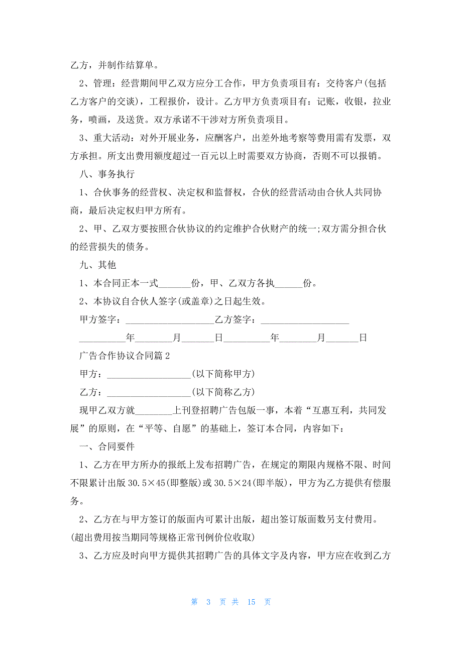 广告合作协议合同通用8篇_第3页