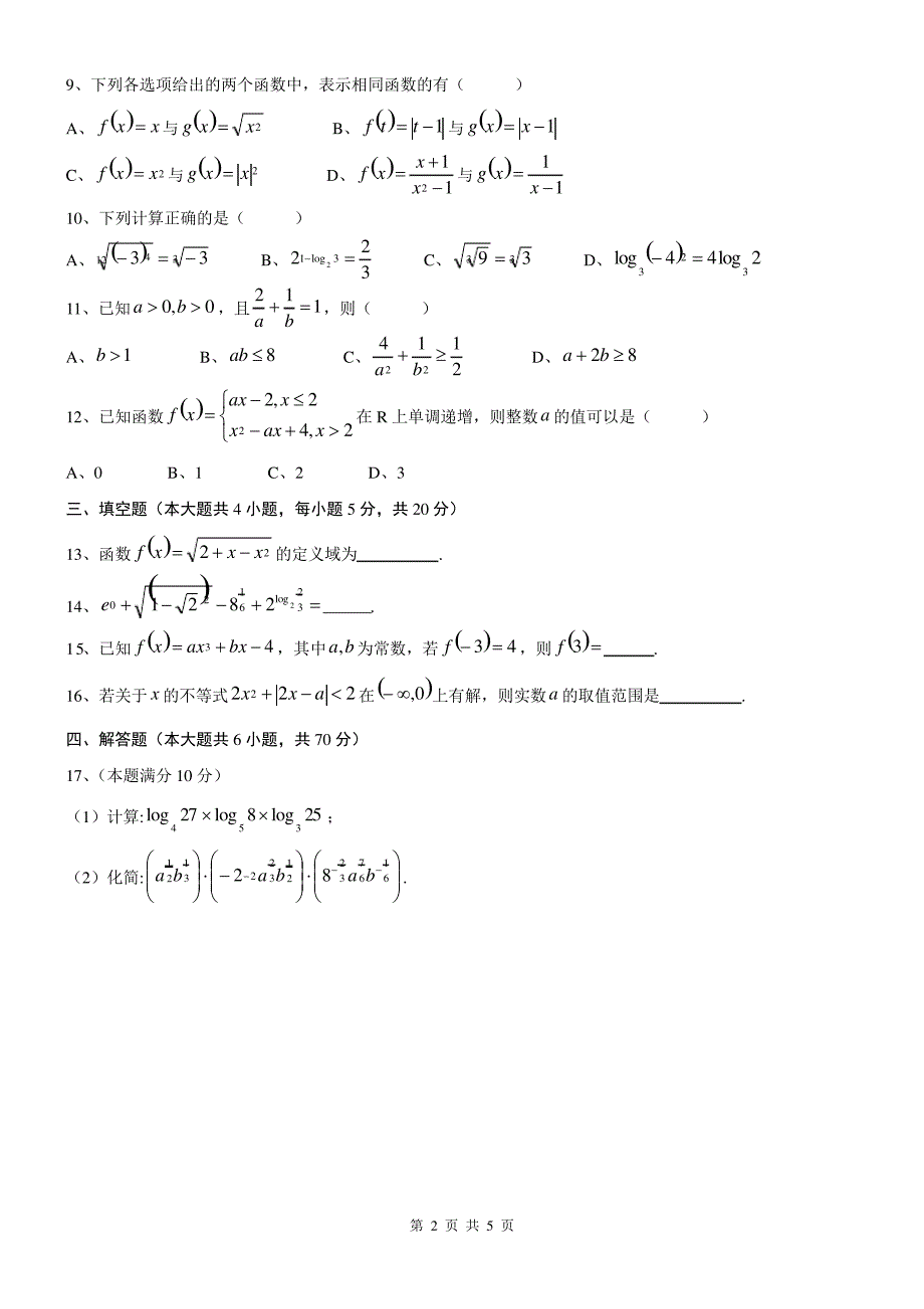 江苏省扬州市新华中学2020-2021学年第一学期期中考试高一数学4511_第2页