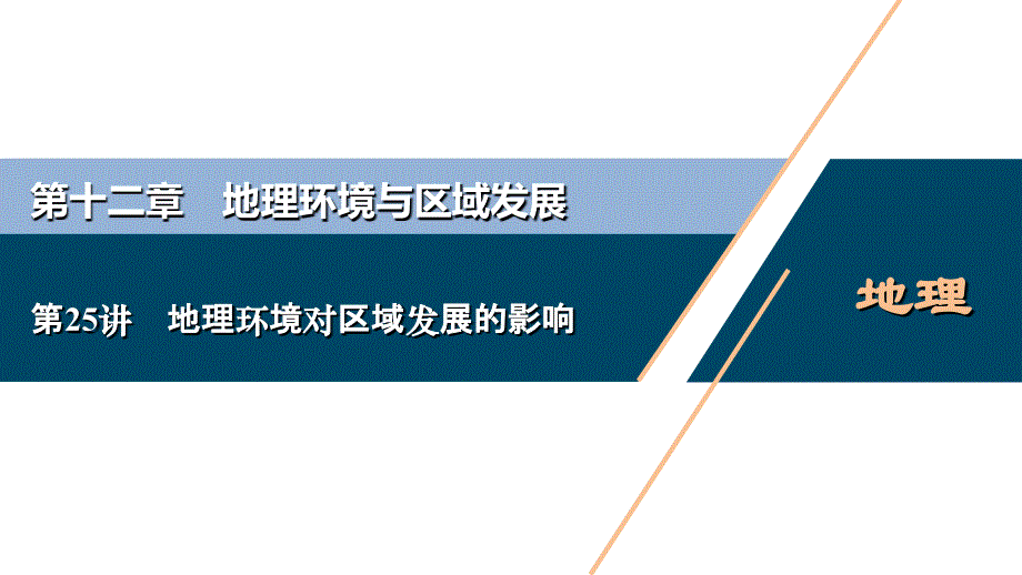 新高考地理一轮复习课件 第25讲　地理环境对区域发展的影响 (含答案详解)_第1页