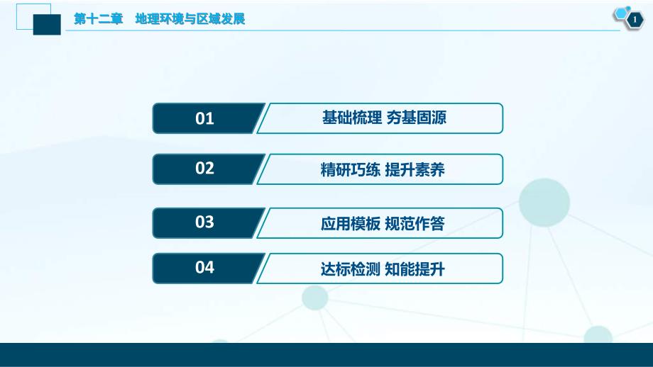 新高考地理一轮复习课件 第25讲　地理环境对区域发展的影响 (含答案详解)_第2页