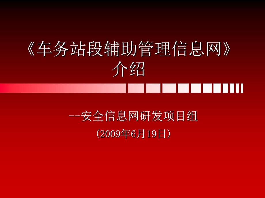 《车务站段辅助管理信息网》介绍_第1页