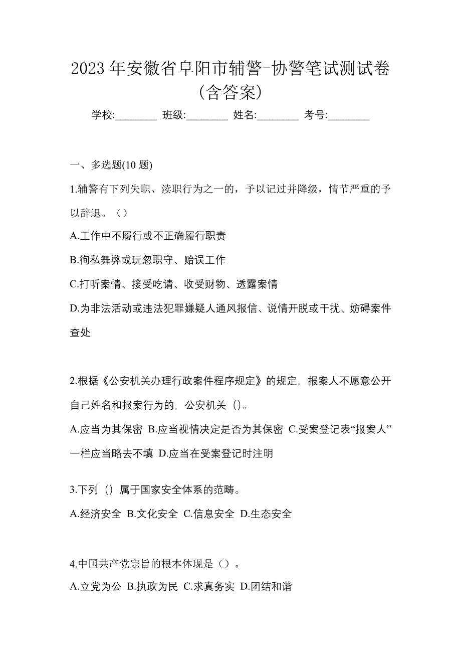 2023年安徽省阜阳市辅警-协警笔试测试卷(含答案)_第1页